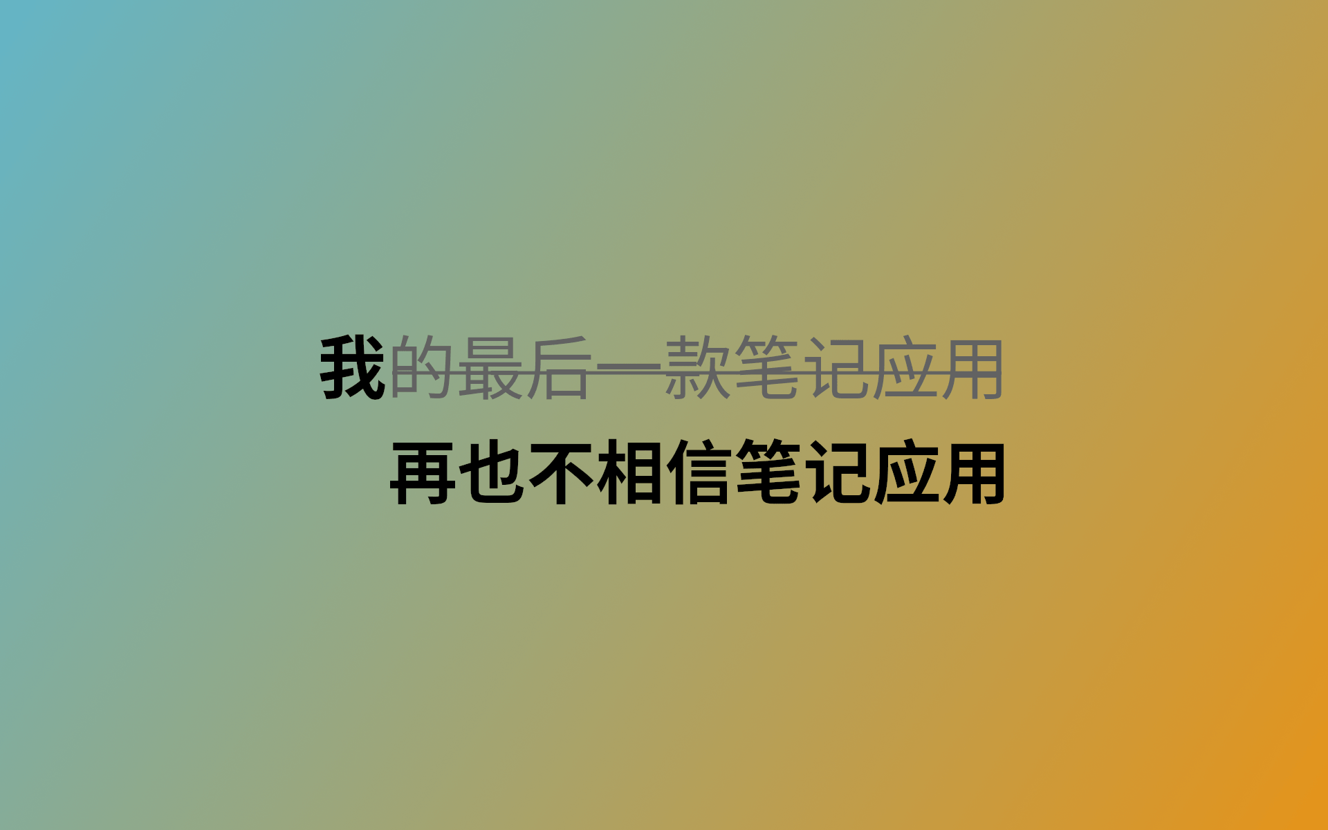 关于笔记应用的一些想法